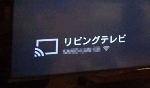 ChromecastがWifiで接続していると