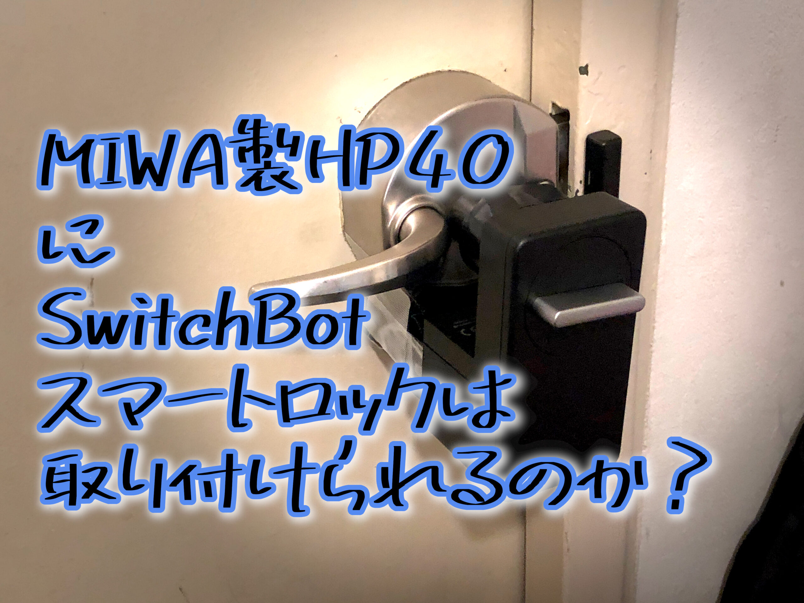 MIWA製HP40にSwitchBotのスマートロックは取り付けられるのか